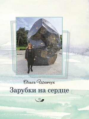 cover image of Зарубки на сердце